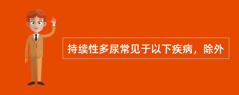 持续性多尿常见于以下疾病，除外