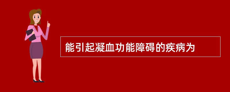 能引起凝血功能障碍的疾病为
