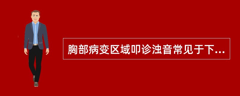 胸部病变区域叩诊浊音常见于下列哪一种疾病