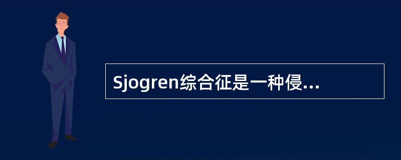 Sjogren综合征是一种侵犯哪些腺体为主的自身免疫性疾病()