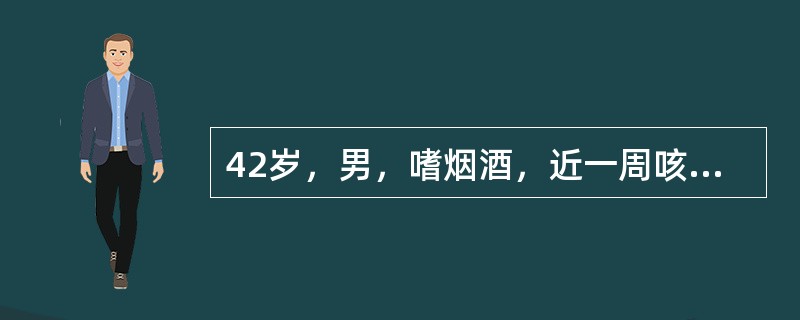 42岁，男，嗜烟酒，近一周咳嗽、咯血，请结合CT检查选择最可能的诊断()<img style="width: 256px; height: 164px;" src="