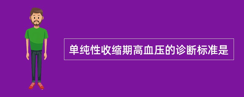 单纯性收缩期高血压的诊断标准是