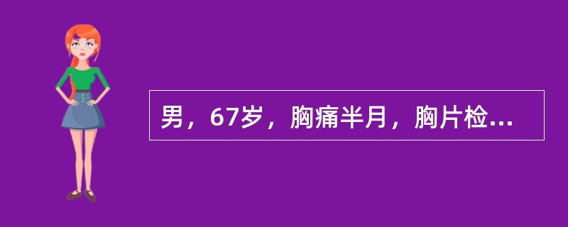 男，67岁，胸痛半月，胸片检查如图，最可能的诊断为()<img style="width: 241px; height: 208px;" src="https://