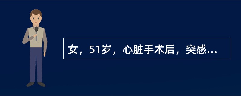 女，51岁，心脏手术后，突感胸痛，结合CT图像，最可能的诊断是()<img style="width: 260px; height: 196px;" src="ht