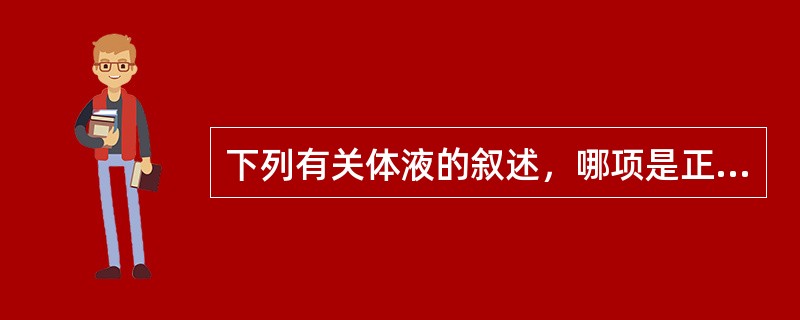 下列有关体液的叙述，哪项是正确的