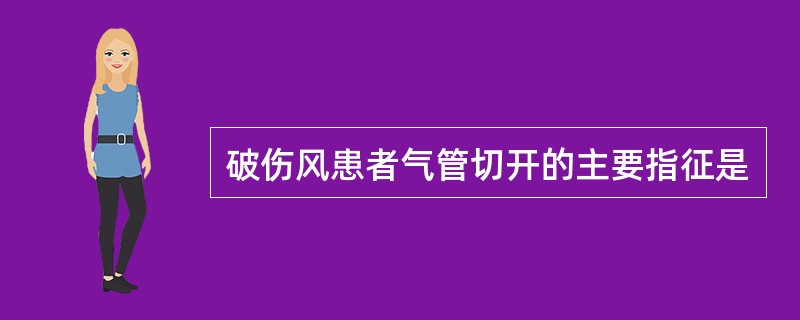 破伤风患者气管切开的主要指征是