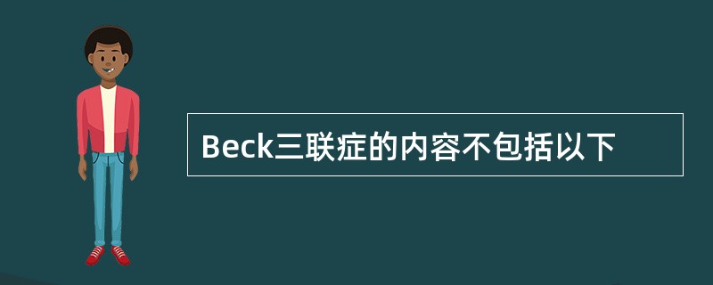 Beck三联症的内容不包括以下