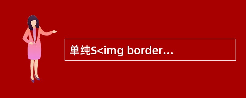 单纯S<img border="0" style="width: 10px; height: 16px;" src="https://img.z