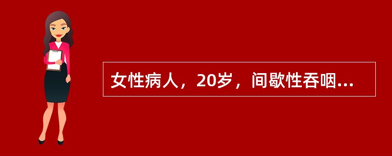 女性病人，20岁，间歇性吞咽困难3年，有时进流质即十分困难，X线检查钡造影如图所示，最可能的诊断是()<img style="width: 197px; height: 319px;&