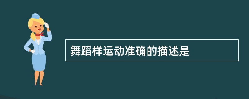 舞蹈样运动准确的描述是