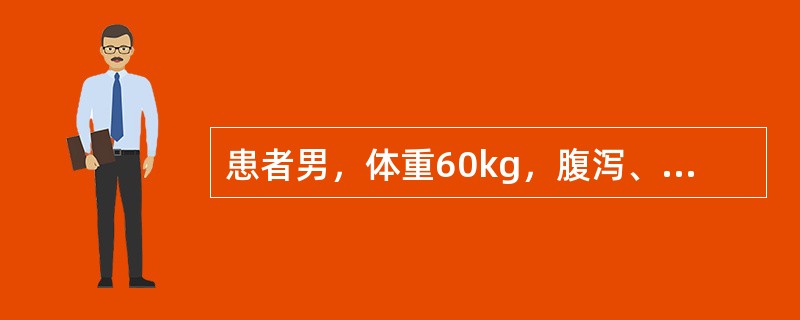 患者男，体重60kg，腹泻、呕吐，查血清钠130mmol/L，按公式计算应补钠盐