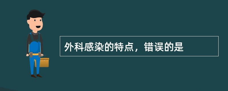 外科感染的特点，错误的是