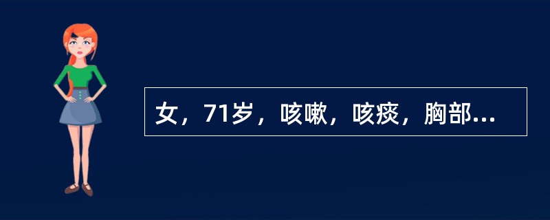 女，71岁，咳嗽，咳痰，胸部隐痛2月余，请结合影像学检查图，选出最可能的诊断()<img style="width: 250px; height: 187px;" src=&