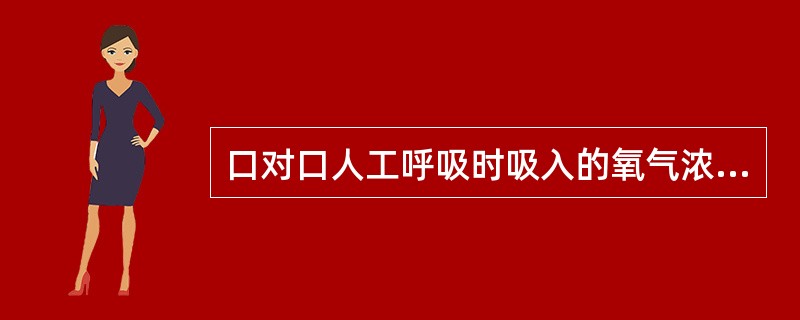 口对口人工呼吸时吸入的氧气浓度为