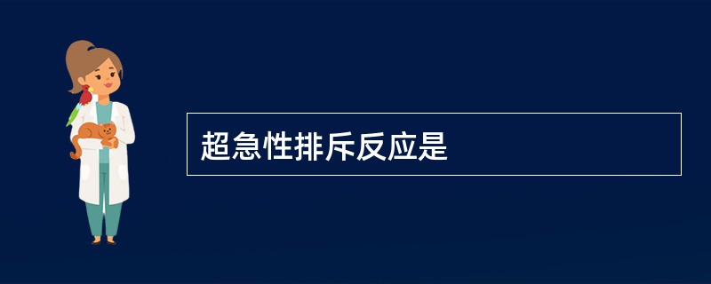 超急性排斥反应是