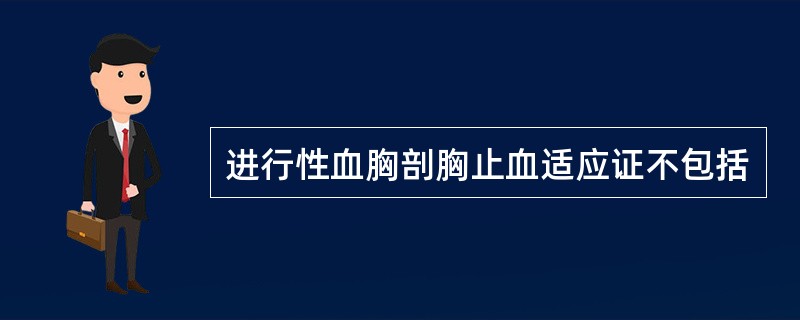 进行性血胸剖胸止血适应证不包括