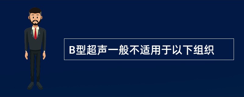 B型超声一般不适用于以下组织