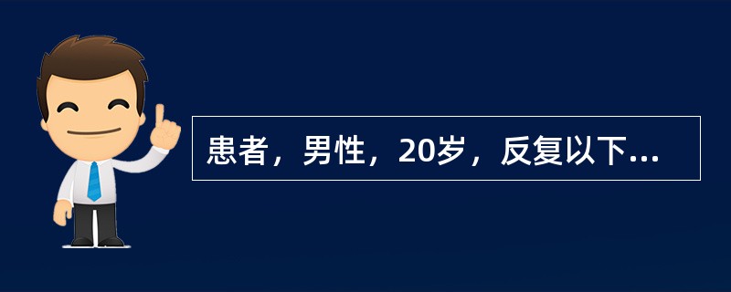 患者，男性，20岁，反复以下肢水肿、尿少腹胀3年，加重腹胀2年，查体：颈静脉怒张，肝脏肿大，心界向左扩大，心尖区闻及双期杂音。