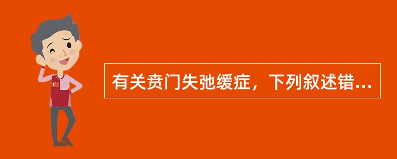 有关贲门失弛缓症，下列叙述错误的是