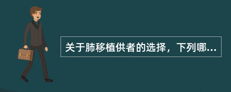 关于肺移植供者的选择，下列哪项描述是错误的