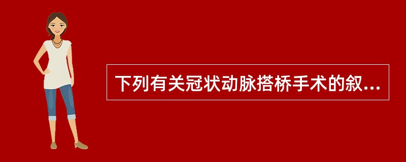 下列有关冠状动脉搭桥手术的叙述哪项是正确的