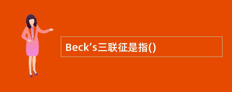 Beck’s三联征是指()