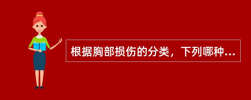 根据胸部损伤的分类，下列哪种情况肯定属于开放性损伤?()