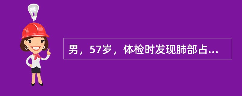 男，57岁，体检时发现肺部占位，CT检查如图，请选出最可能的诊断()<img style="width: 247px; height: 185px;" src="h