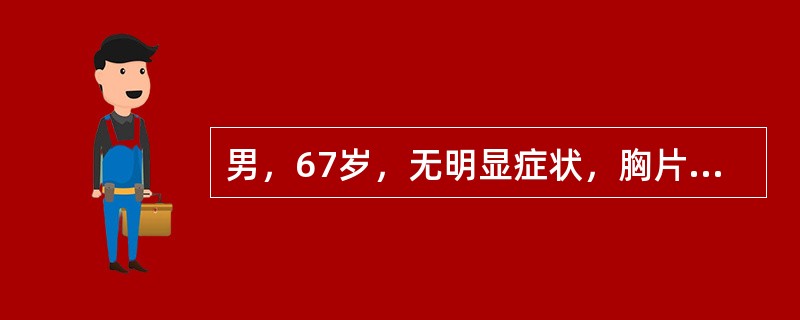 男，67岁，无明显症状，胸片检查发现病变，进一步行CT检查如图，其最可能的诊断为()<img style="width: 263px; height: 279px;" src