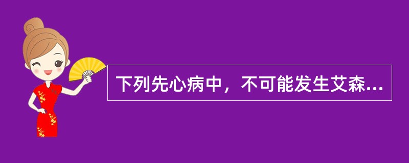 下列先心病中，不可能发生艾森曼格综合征的是