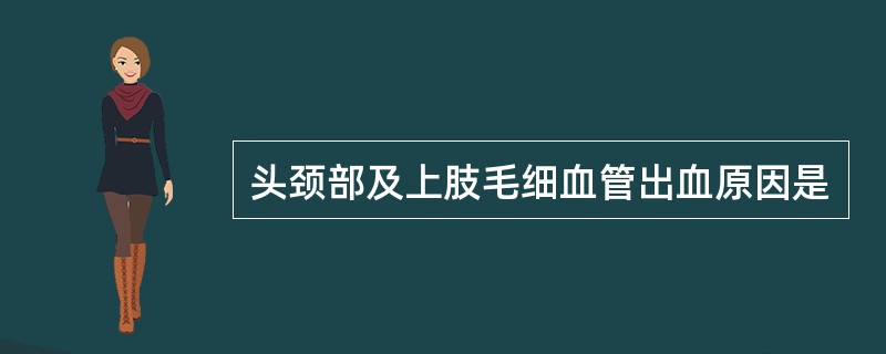 头颈部及上肢毛细血管出血原因是