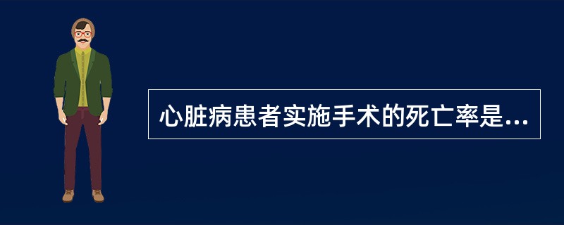 心脏病患者实施手术的死亡率是无心脏病者的