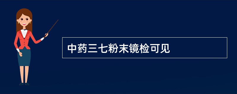 中药三七粉末镜检可见