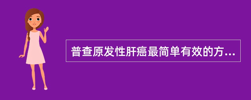 普查原发性肝癌最简单有效的方法是