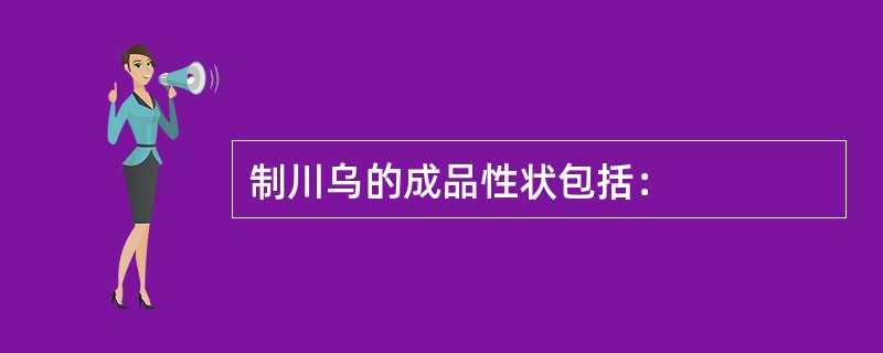 制川乌的成品性状包括：