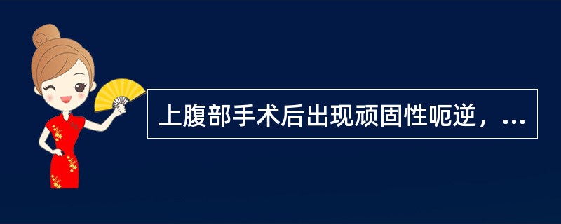 上腹部手术后出现顽固性呃逆，首先应考虑到