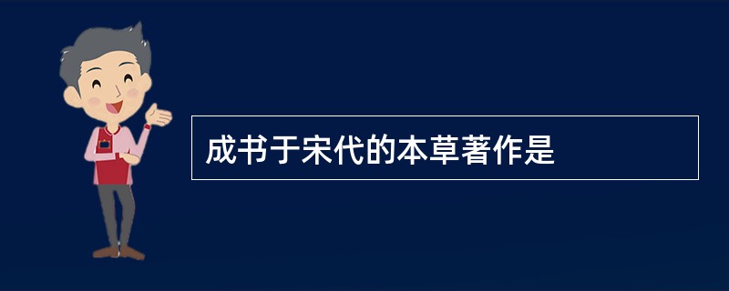 成书于宋代的本草著作是