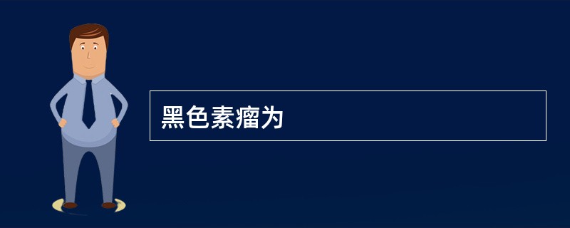 黑色素瘤为