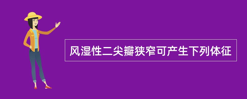 风湿性二尖瓣狭窄可产生下列体征