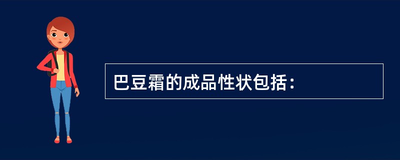 巴豆霜的成品性状包括：