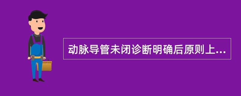 动脉导管未闭诊断明确后原则上都应手术治疗，除外()