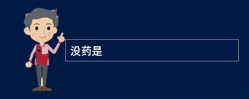 没药是