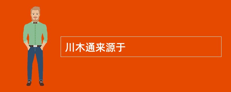 川木通来源于