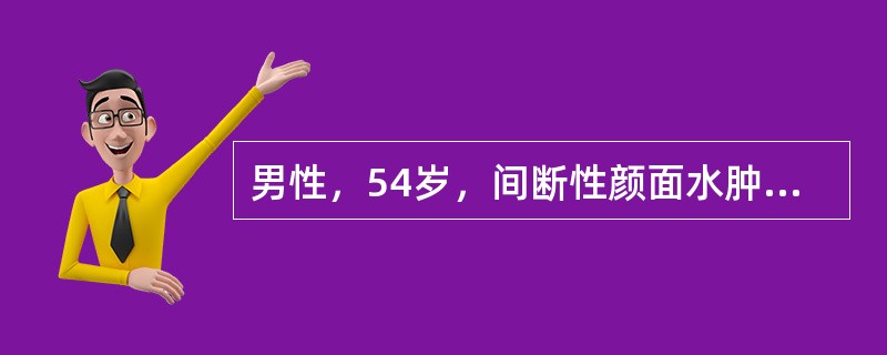 男性，54岁，间断性颜面水肿10年。查体：血压150/97mmHg，贫血貌，眼睑及下肢轻度凹陷性水肿。血常规：血红蛋白90g/L，红细胞3.5×10<img src="data:ima
