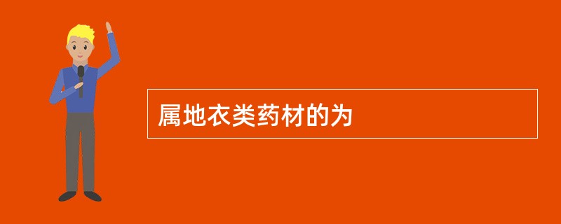 属地衣类药材的为