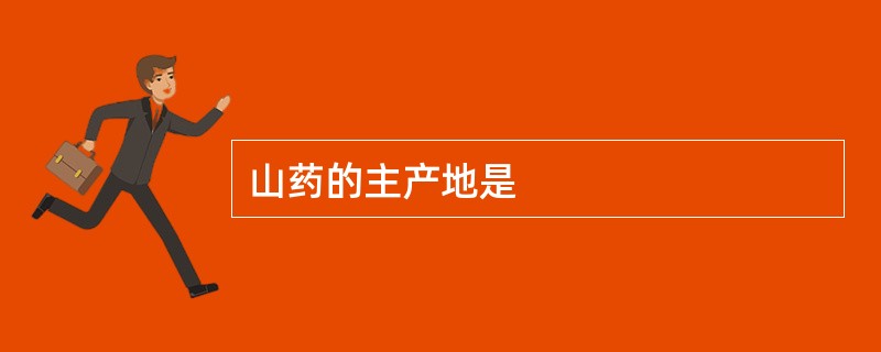 山药的主产地是