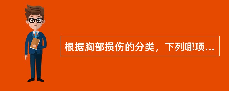 根据胸部损伤的分类，下列哪项肯定属于开放性损伤?()