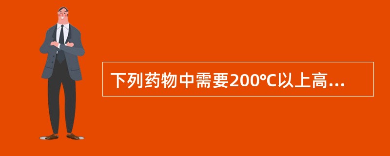 下列药物中需要200℃以上高温加热炮制的有：
