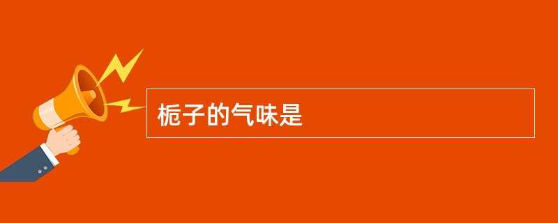 栀子的气味是
