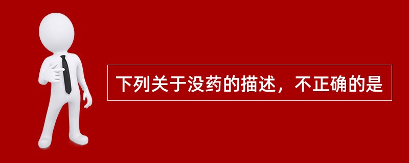 下列关于没药的描述，不正确的是